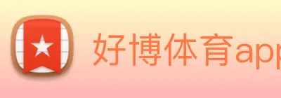 好博体育app登录入口 logo